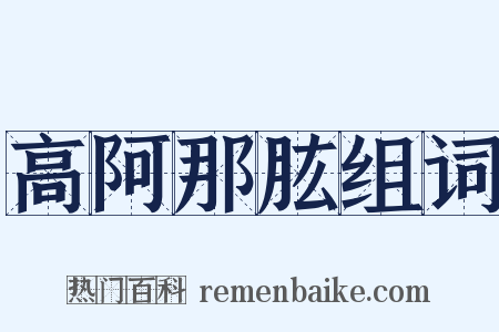 高阿那肱组词是什么意思的图片